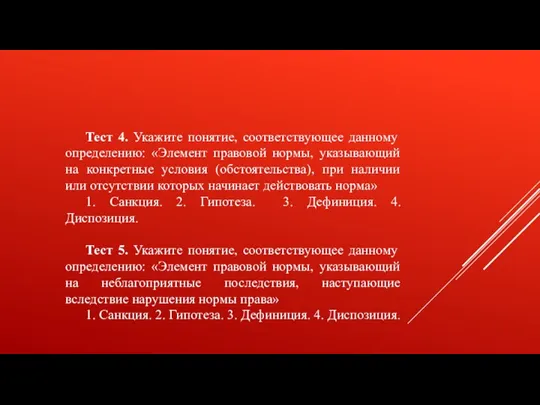 Тест 4. Укажите понятие, соответствующее данному определению: «Элемент правовой нормы, указывающий на