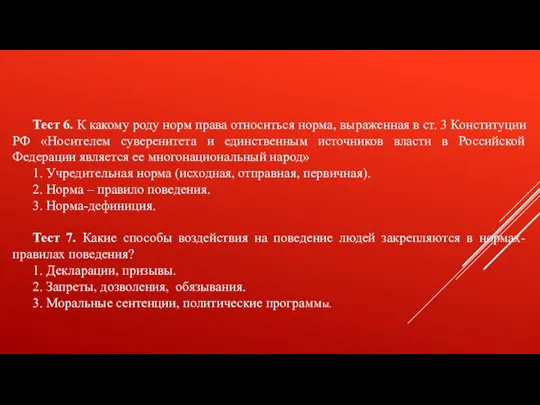 Тест 6. К какому роду норм права относиться норма, выраженная в ст.