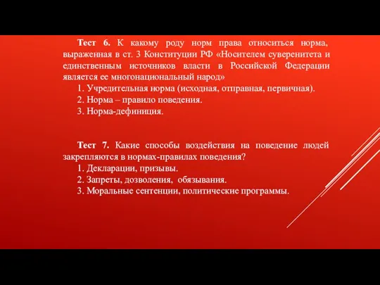 Тест 6. К какому роду норм права относиться норма, выраженная в ст.