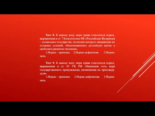 Тест 8. К какому виду норм права относиться норма, выраженная в ст.