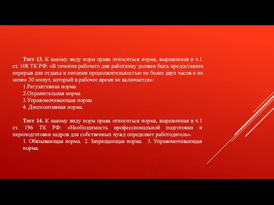 Тест 13. К какому виду норм права относиться норма, выраженная в ч.1