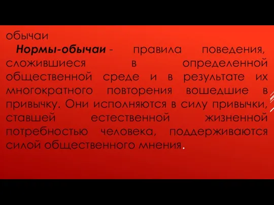 обычаи Нормы-обычаи - правила поведения, сложившиеся в определенной общественной среде и в