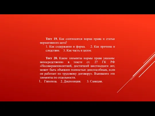 Тест 19. Как соотносятся норма права и статья нормативного акта? 1. Как