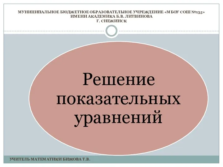 МУНИЦИПАЛЬНОЕ БЮДЖЕТНОЕ ОБРАЗОВАТЕЛЬНОЕ УЧРЕЖДЕНИЕ «МБОУ СОШ №135» ИМЕНИ АКАДЕМИКА Б.В. ЛИТВИНОВА Г.