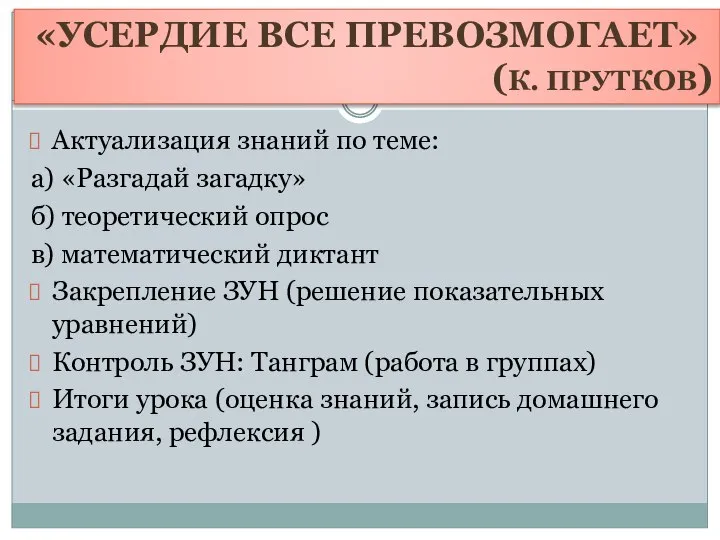 Актуализация знаний по теме: а) «Разгадай загадку» б) теоретический опрос в) математический