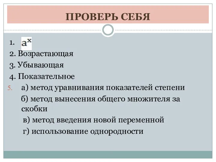 ПРОВЕРЬ СЕБЯ 1. 2. Возрастающая 3. Убывающая 4. Показательное а) метод уравнивания