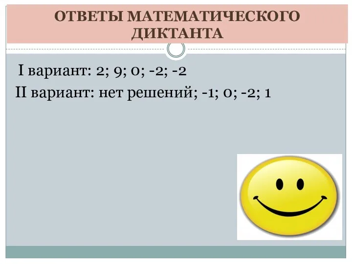 ОТВЕТЫ МАТЕМАТИЧЕСКОГО ДИКТАНТА I вариант: 2; 9; 0; -2; -2 II вариант: