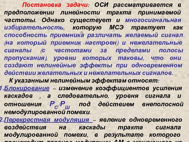 Постановка задачи: ОСИ рассматривается в предположении линейности тракта принимаемой частоты. Однако существует