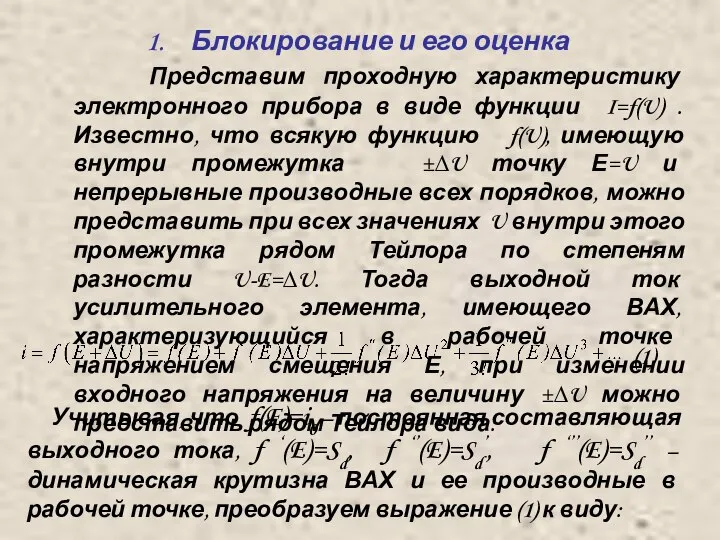 Блокирование и его оценка Представим проходную характеристику электронного прибора в виде функции