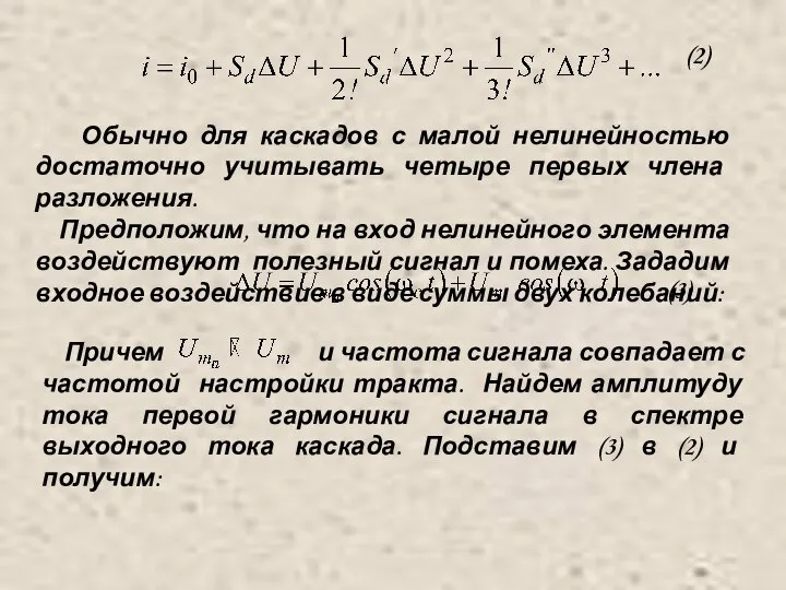 (2) Обычно для каскадов с малой нелинейностью достаточно учитывать четыре первых члена