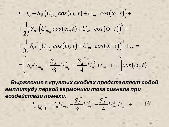 Выражение в круглых скобках представляет собой амплитуду первой гармоники тока сигнала при воздействии помехи: (4)