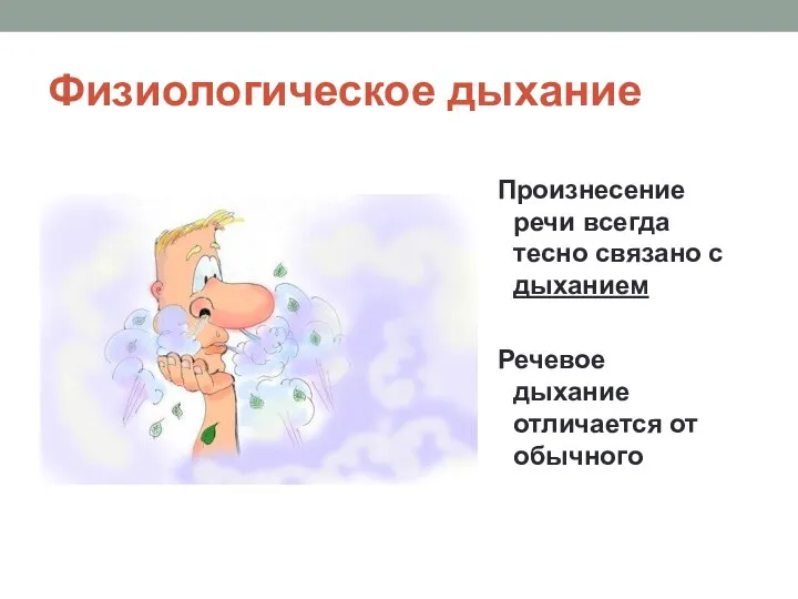 Физиологическое дыхание Произнесение речи всегда тесно связано с дыханием Речевое дыхание отличается от обычного