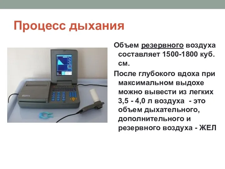 Процесс дыхания Объем резервного воздуха составляет 1500-1800 куб.см. После глубокого вдоха при