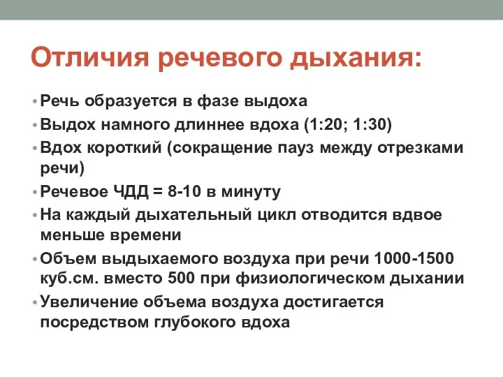 Отличия речевого дыхания: Речь образуется в фазе выдоха Выдох намного длиннее вдоха