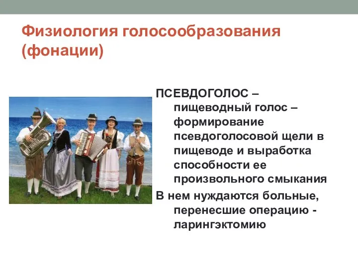 Физиология голосообразования (фонации) ПСЕВДОГОЛОС – пищеводный голос –формирование псевдоголосовой щели в пищеводе