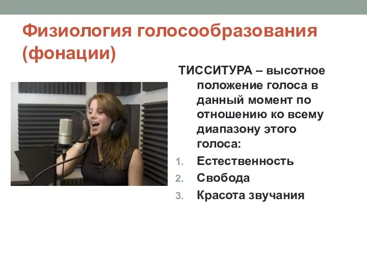 Физиология голосообразования (фонации) ТИССИТУРА – высотное положение голоса в данный момент по