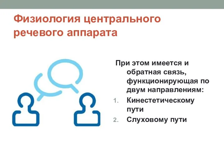 Физиология центрального речевого аппарата При этом имеется и обратная связь, функционирующая по