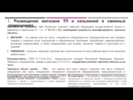 1. Размещение магазина ТП и кальянной в смежных помещениях. Принимая во внимание,