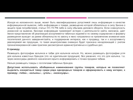 Исходя из изложенного выше, может быть квалифицирована допустимой лишь информация в качестве