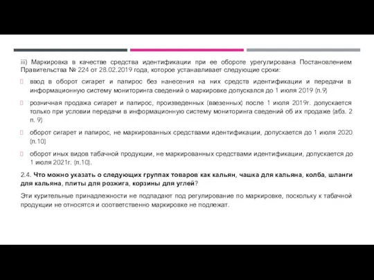 iii) Маркировка в качестве средства идентификации при ее обороте урегулирована Постановлением Правительства