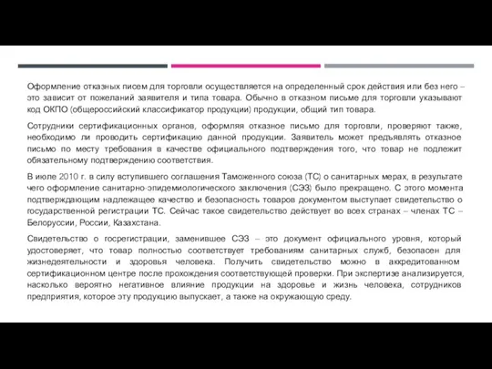 Оформление отказных писем для торговли осуществляется на определенный срок действия или без