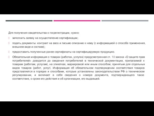 Для получения свидетельства о госрегистрации, нужно: заполнить заявку на осуществление сертификации; подать