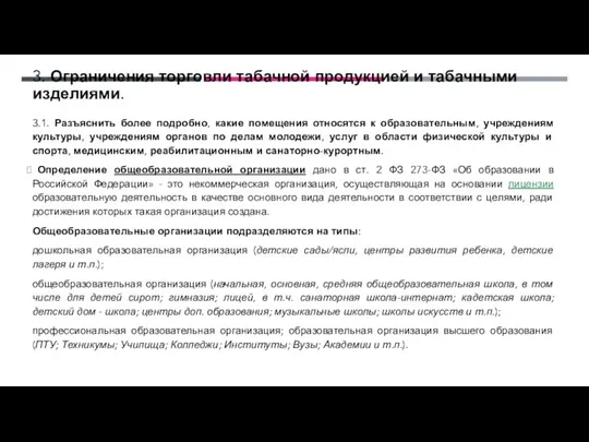 3. Ограничения торговли табачной продукцией и табачными изделиями. 3.1. Разъяснить более подробно,