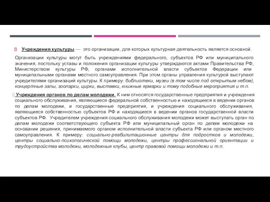 Учреждения культуры — это организации, для которых культурная деятельность является основной. Организации