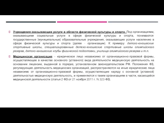 Учреждения оказывающие услуги в области физической культуры и спорта. Под организациями, оказывающими