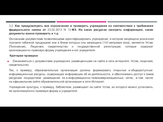 3.2. Как предусмотреть все ограничения и проверить учреждения на соответствия к требования