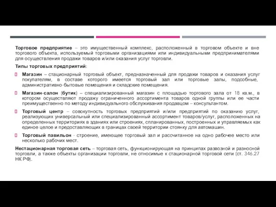 Торговое предприятие – это имущественный комплекс, расположенный в торговом объекте и вне