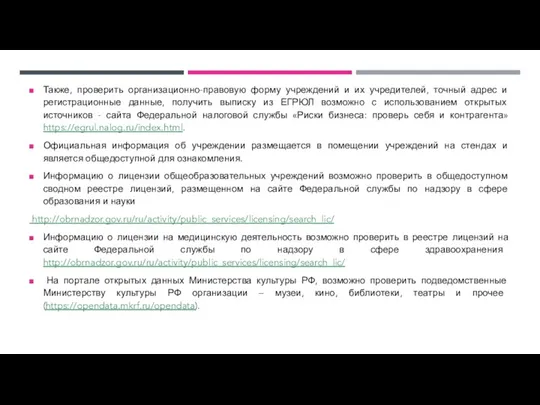 Также, проверить организационно-правовую форму учреждений и их учредителей, точный адрес и регистрационные