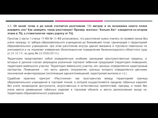 3.3. От какой точки и до какой считается расстояние 100 метров и