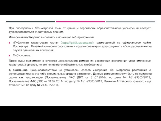 При определении 100-метровой зоны от границы территории образовательного учреждения следует руководствоваться кадастровым