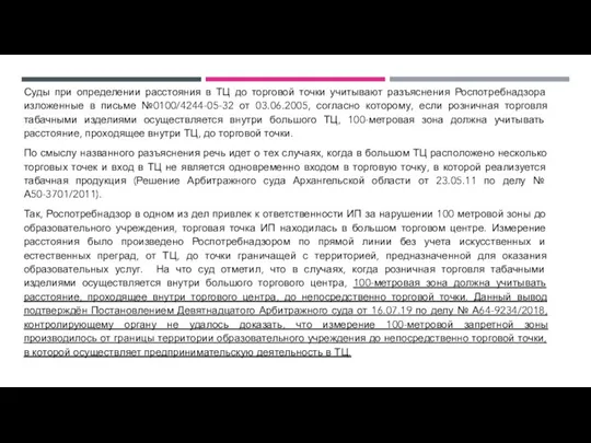 Суды при определении расстояния в ТЦ до торговой точки учитывают разъяснения Роспотребнадзора