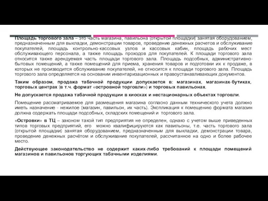 Площадь торгового зала – это часть магазина, павильона (открытой площадки) занятая оборудованием,