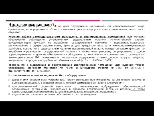 Что такое «кальянная»? Действующее законодательство РФ не дает определение «кальянной» как самостоятельного