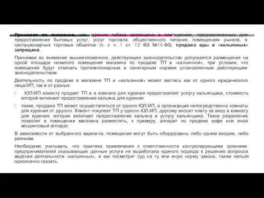 Принимая во внимание, что курение табака запрещено в помещениях, предназначенных для предоставления