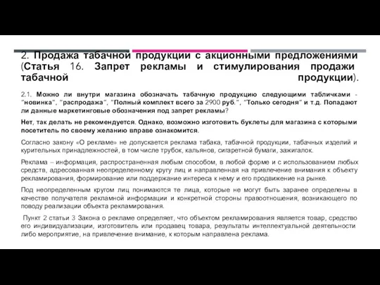 2. Продажа табачной продукции с акционными предложениями (Статья 16. Запрет рекламы и