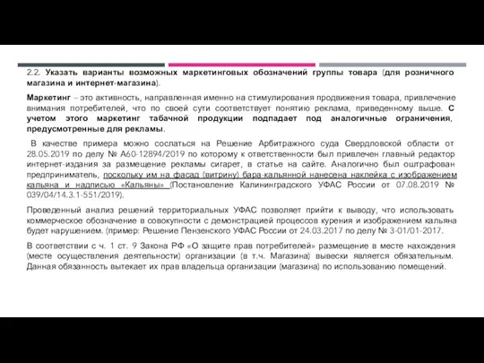 2.2. Указать варианты возможных маркетинговых обозначений группы товара (для розничного магазина и