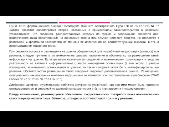 Пункт 18 Информационного письма Президиума Высшего Арбитражного Суда РФ от 25.12.1998 №