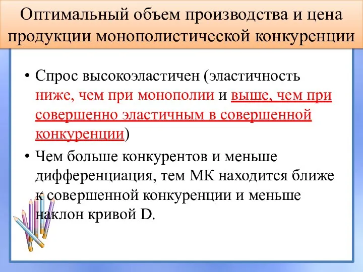 Оптимальный объем производства и цена продукции монополистической конкуренции Спрос высокоэластичен (эластичность ниже,