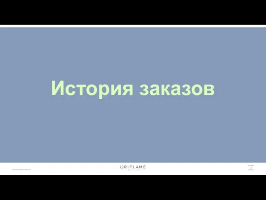 История заказов