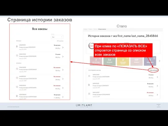 Стало Страница истории заказов При клике по «ПОКАЗАТЬ ВСЕ» откроется страница со списком всех заказов