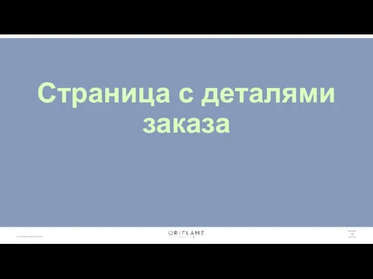 Страница с деталями заказа