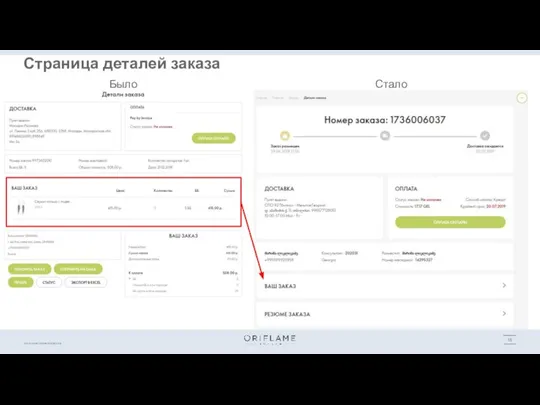 Было Стало Страница деталей заказа