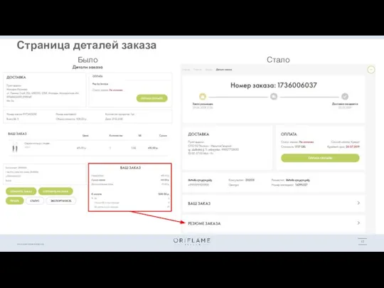 Было Стало Страница деталей заказа