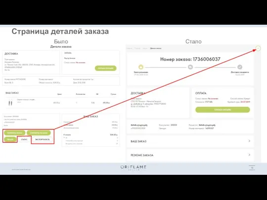 Было Стало Страница деталей заказа