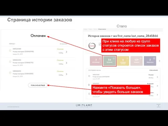 Стало Страница истории заказов При клике на любую из групп статусов откроется