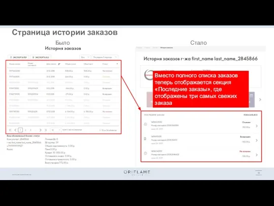 Было Стало Страница истории заказов Вместо полного списка заказов теперь отображается секция